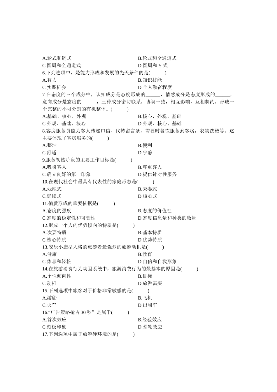 浙江省XXXX年10月自学考试旅游心理学试题及答案_第2页