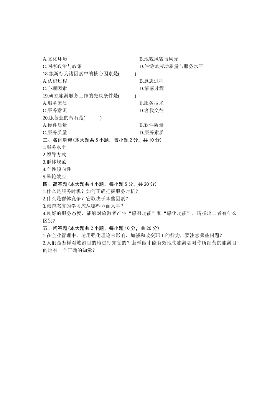 浙江省XXXX年10月自学考试旅游心理学试题及答案_第3页