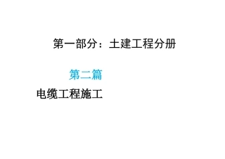 第二篇电缆土建工程