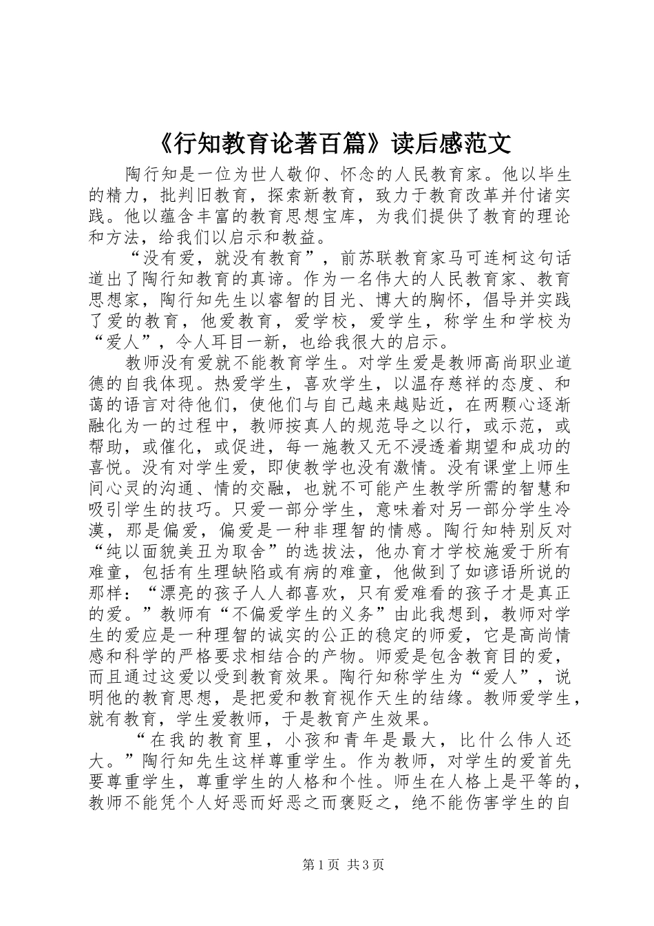 《行知教育论著百篇》读后感范文_第1页