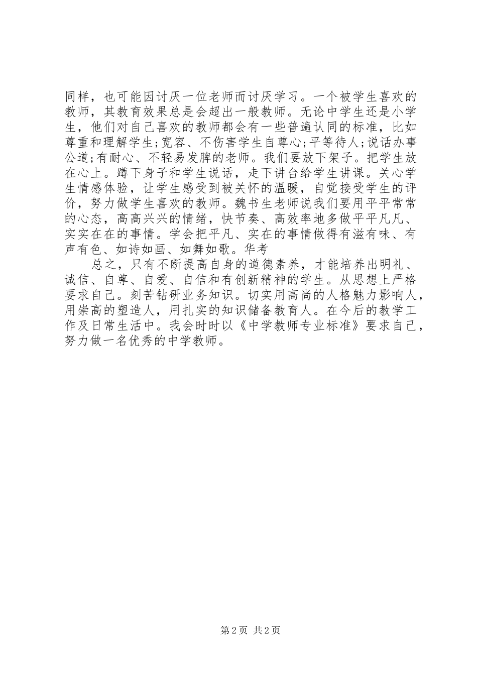 学习《中小学教师专业标准》心得体会_第2页
