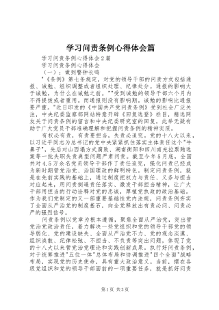 学习问责条例心得体会篇