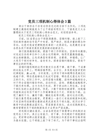 党员三项机制心得体会3篇