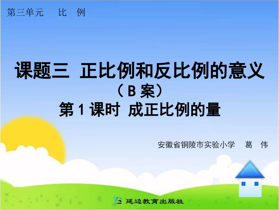 课题三正比例和反比例的意义（B案）第1课时成正比例的量_第1页