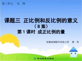 课题三正比例和反比例的意义（B案）第1课时成正比例的量