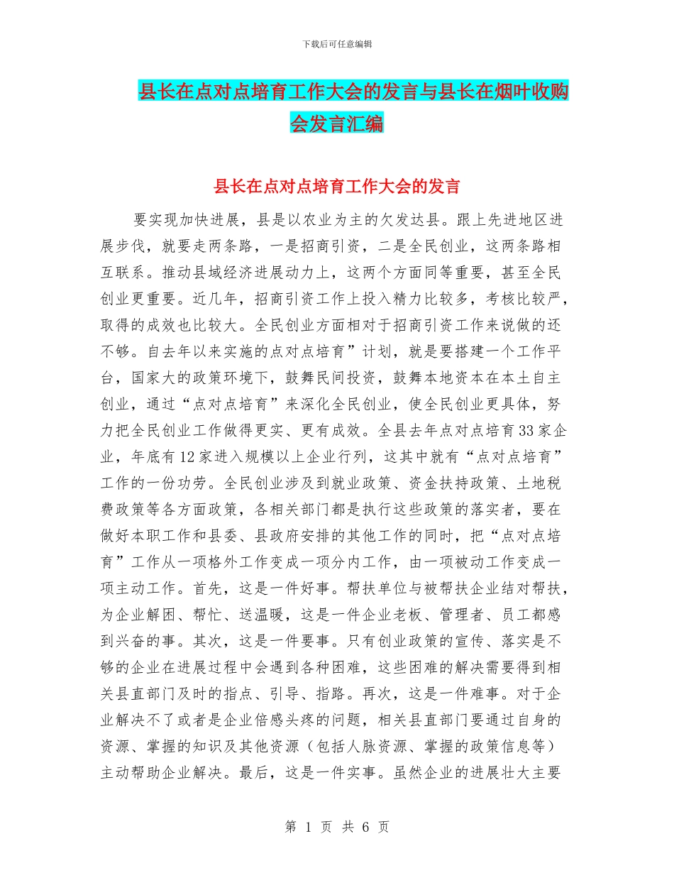 县长在点对点培育工作大会的发言与县长在烟叶收购会发言汇编_第1页