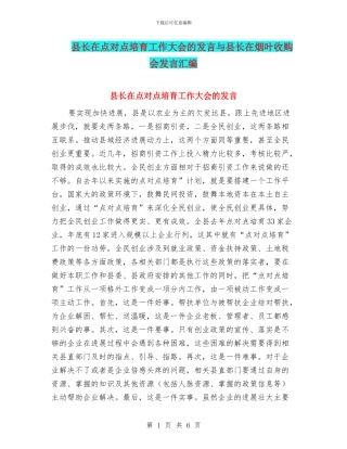 县长在点对点培育工作大会的发言与县长在烟叶收购会发言汇编