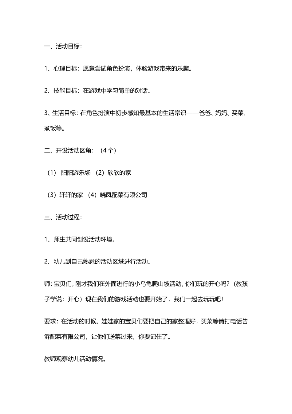 班级角色游戏设计高雅交城机关幼儿园_第1页