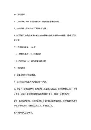 班级角色游戏设计高雅交城机关幼儿园