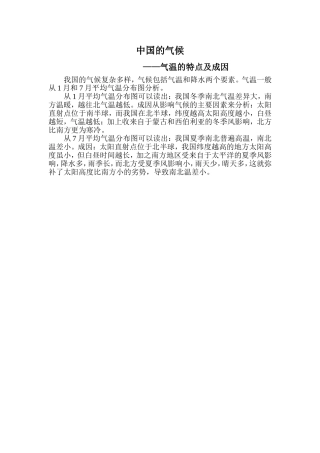 中国的气候之气温的特点及成因说明