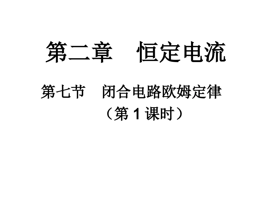 [名校联盟]湖南省醴陵二中高二物理《27闭合电路欧姆定律（第一课时）》课件（新课标人教版3-1）_第1页