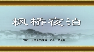 枫桥夜泊饶菊芳课件