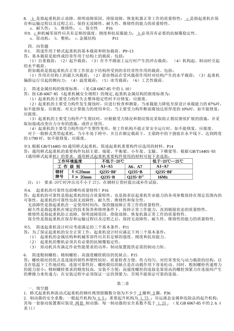 起重机械技术检验习题集解析_第2页