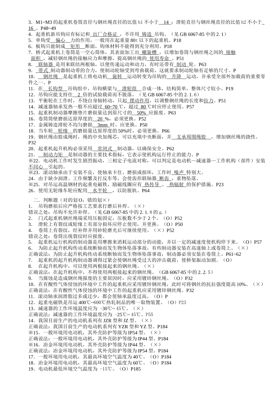 起重机械技术检验习题集解析_第3页