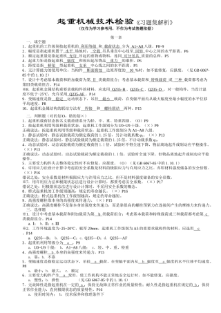起重机械技术检验习题集解析
