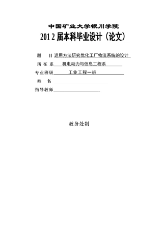 运用方法研究优化工厂物流系统的设计