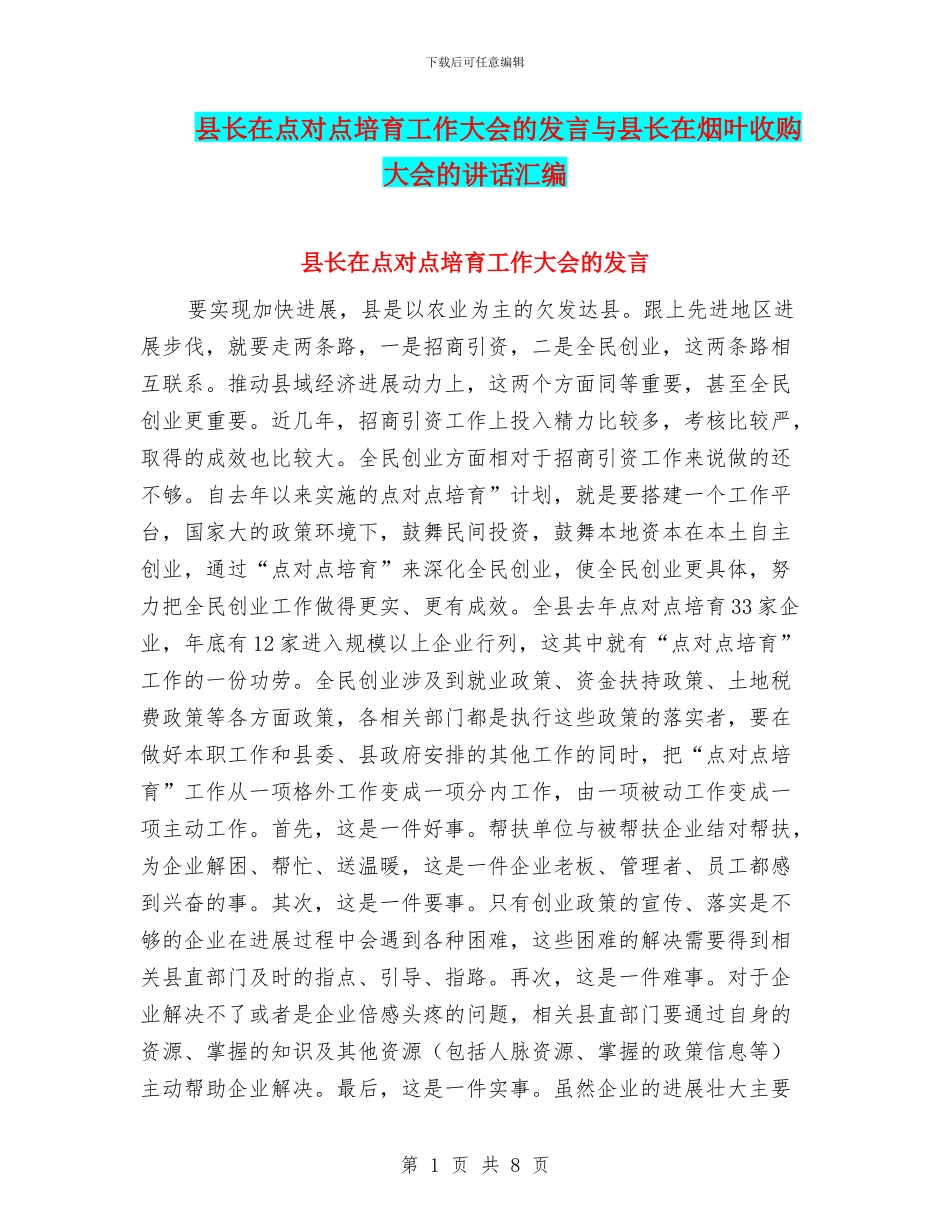 县长在点对点培育工作大会的发言与县长在烟叶收购大会的讲话汇编_第1页