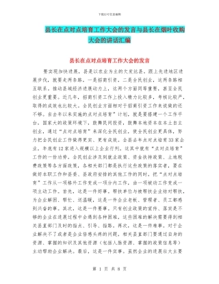 县长在点对点培育工作大会的发言与县长在烟叶收购大会的讲话汇编