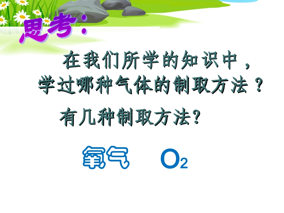 初中三年级化学上册第六单元碳和碳的氧化物62二氧化碳的制取和研究第一课时课件_第2页