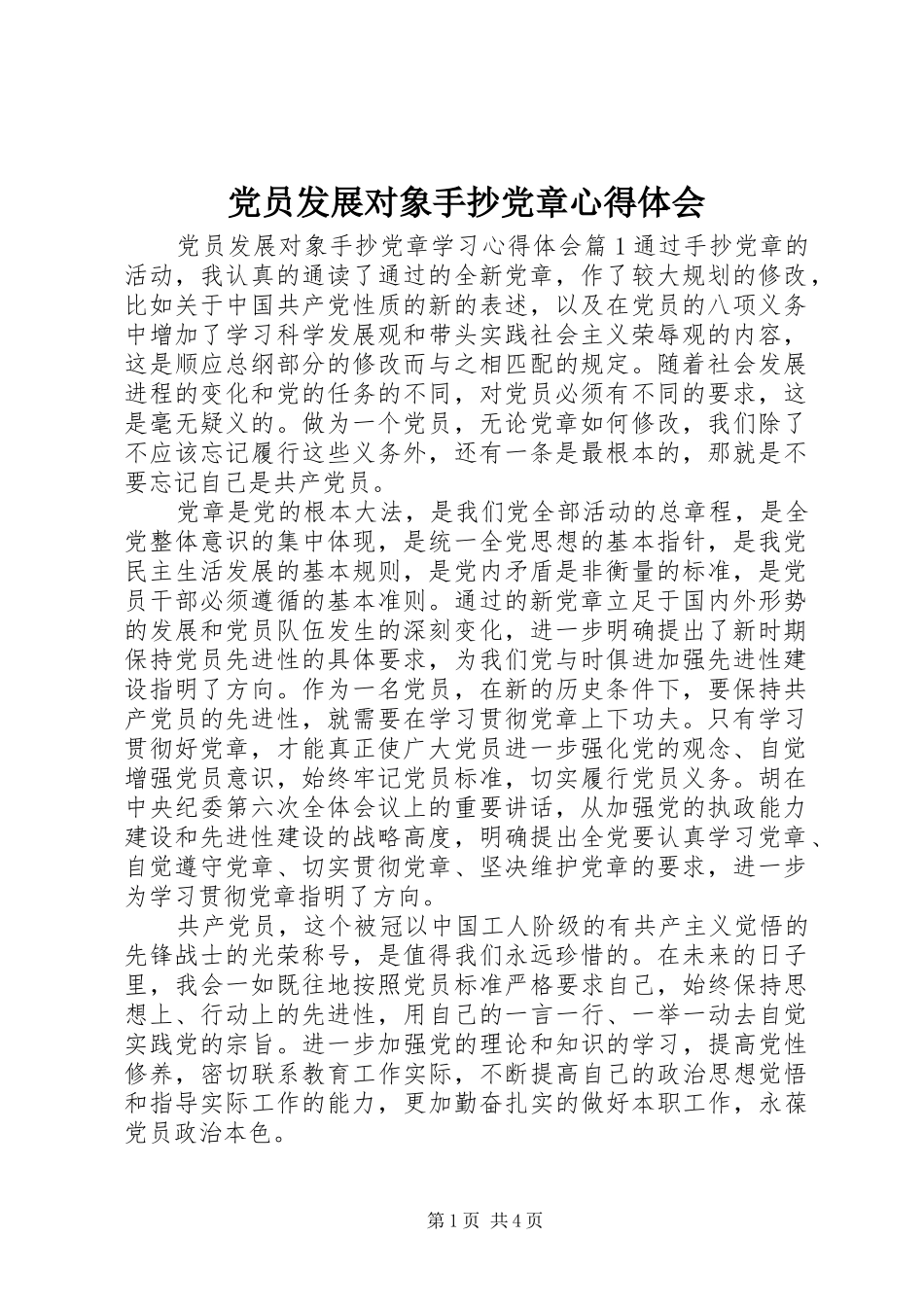 党员发展对象手抄党章心得体会_第1页