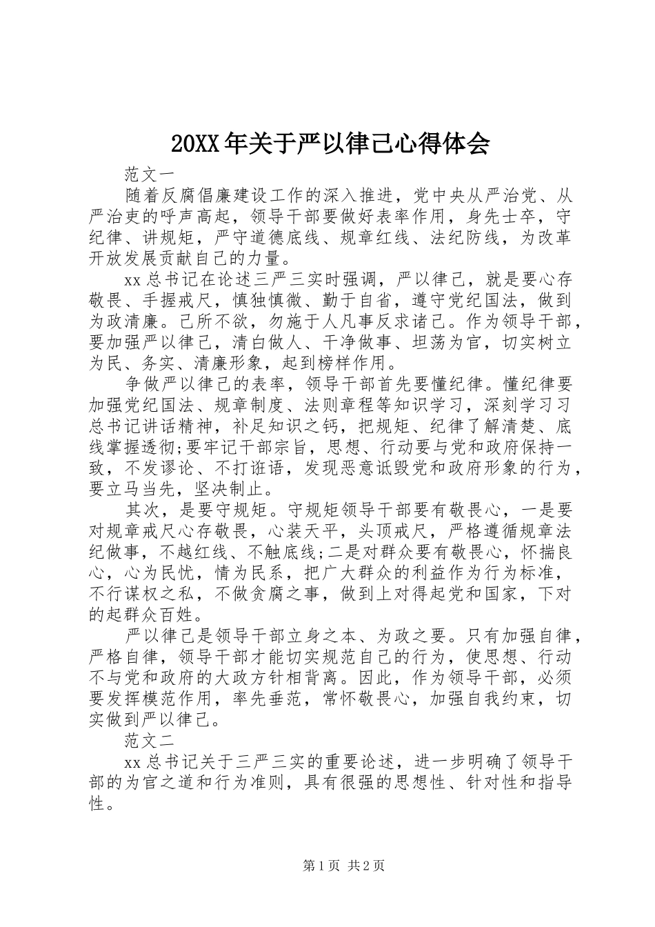 20XX年关于严以律己心得体会_第1页