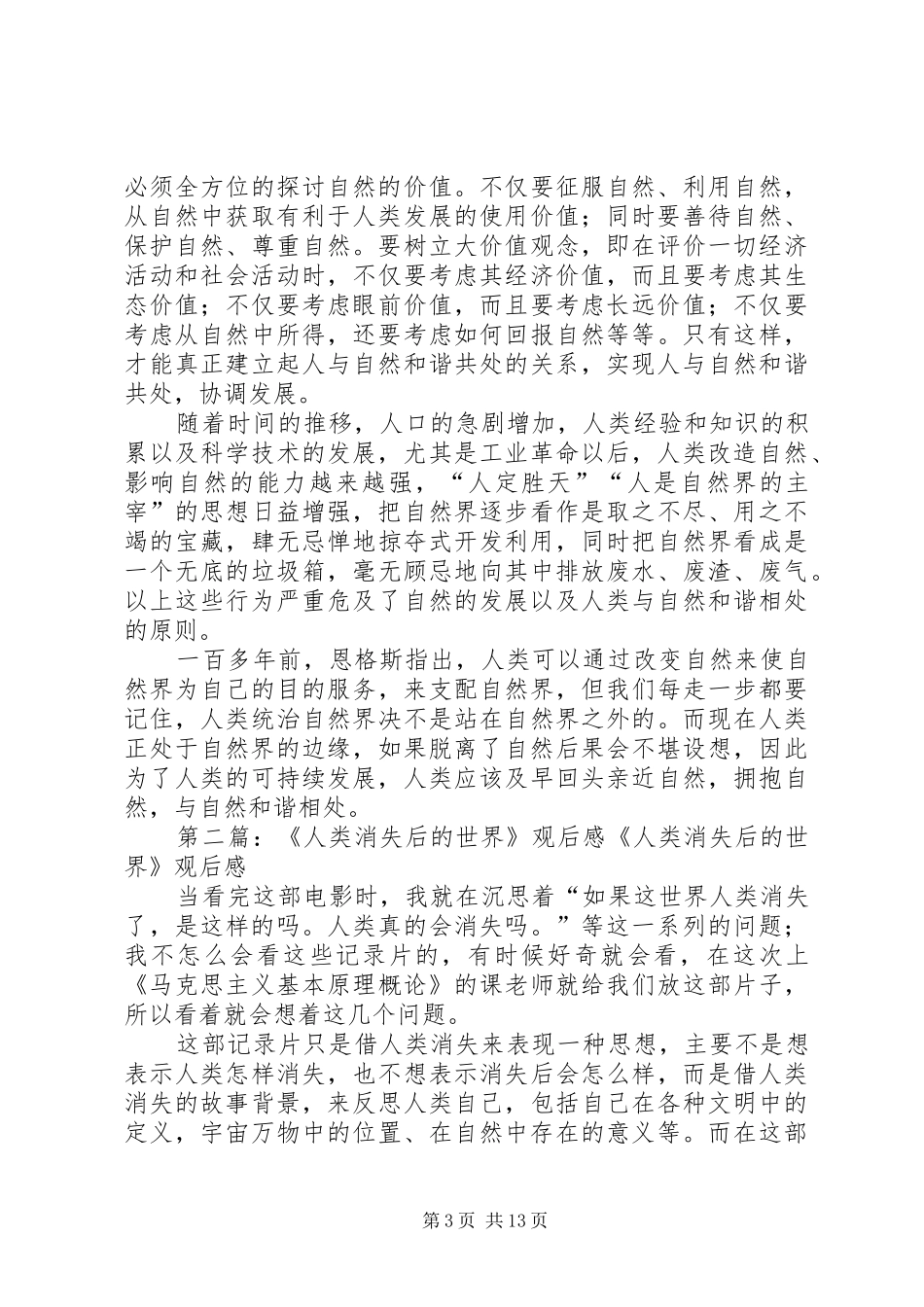 自然辩证法《人类消失后的世界》观后感_第3页