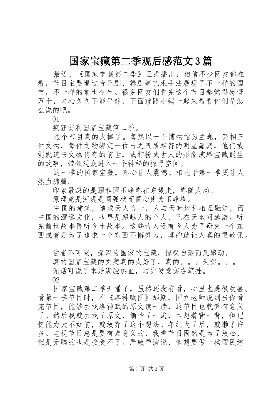 国家宝藏第二季观后感范文3篇_第1页
