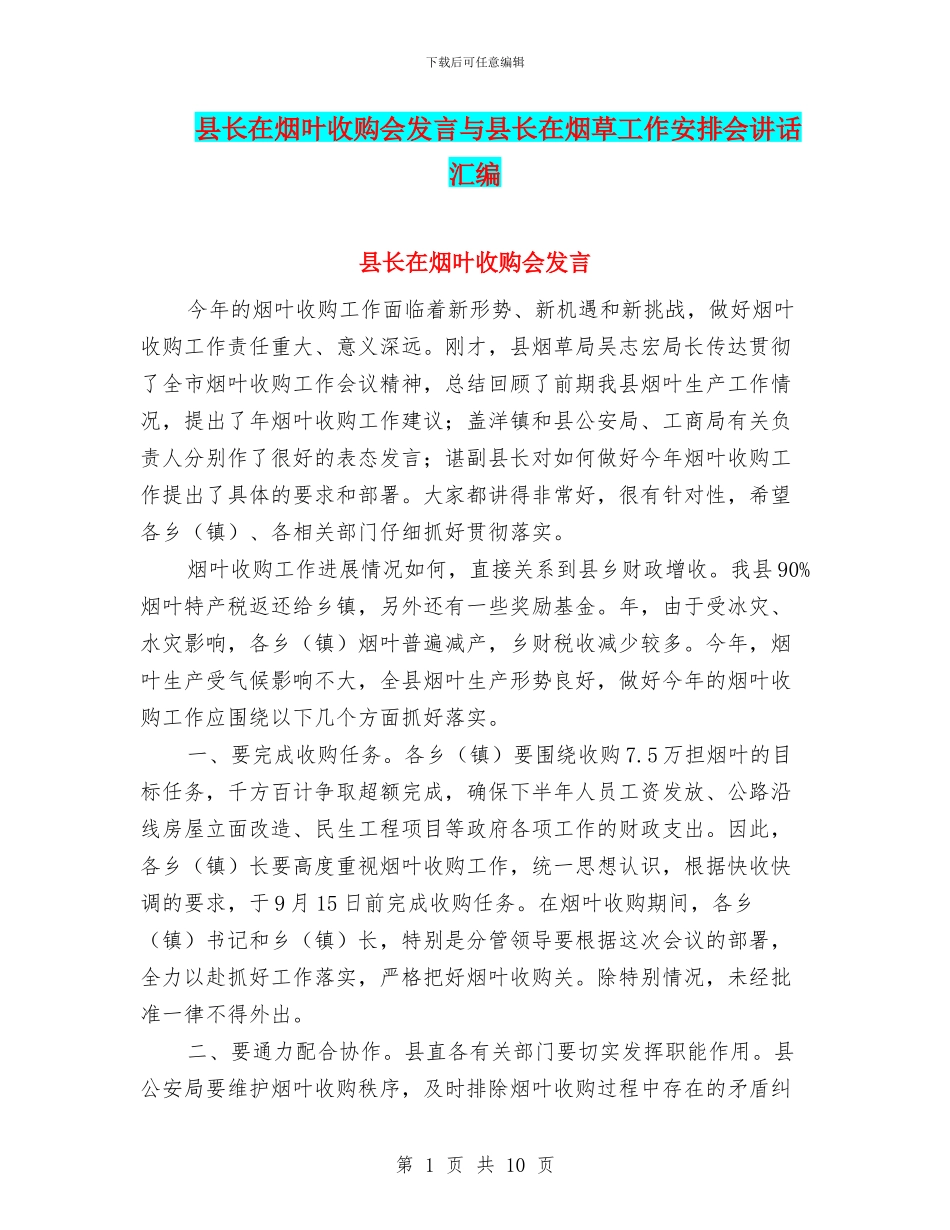 县长在烟叶收购会发言与县长在烟草工作安排会讲话汇编_第1页