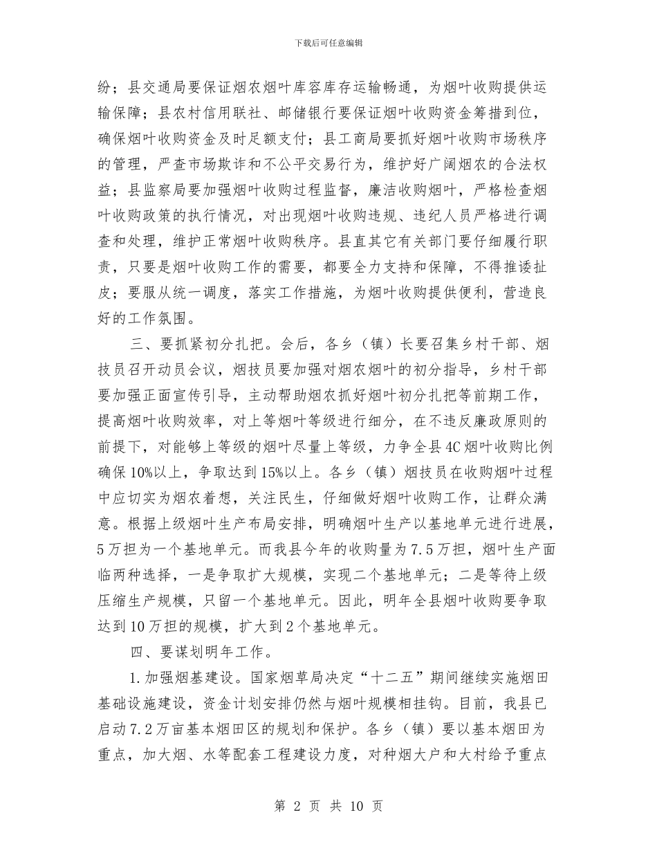 县长在烟叶收购会发言与县长在烟草工作安排会讲话汇编_第2页