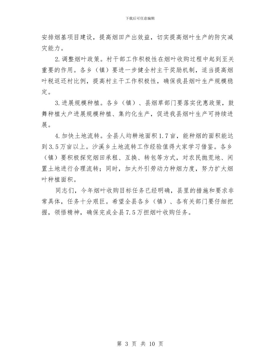 县长在烟叶收购会发言与县长在烟草工作安排会讲话汇编_第3页