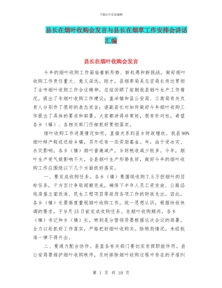 县长在烟叶收购会发言与县长在烟草工作安排会讲话汇编