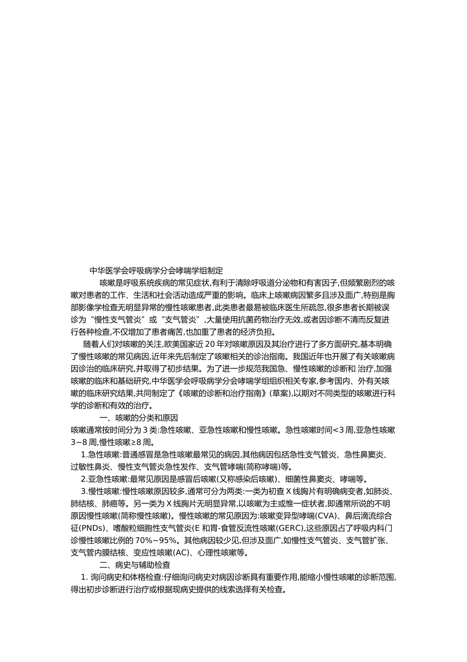 浅析中华医学会呼吸病学分会哮喘学组制定_第1页