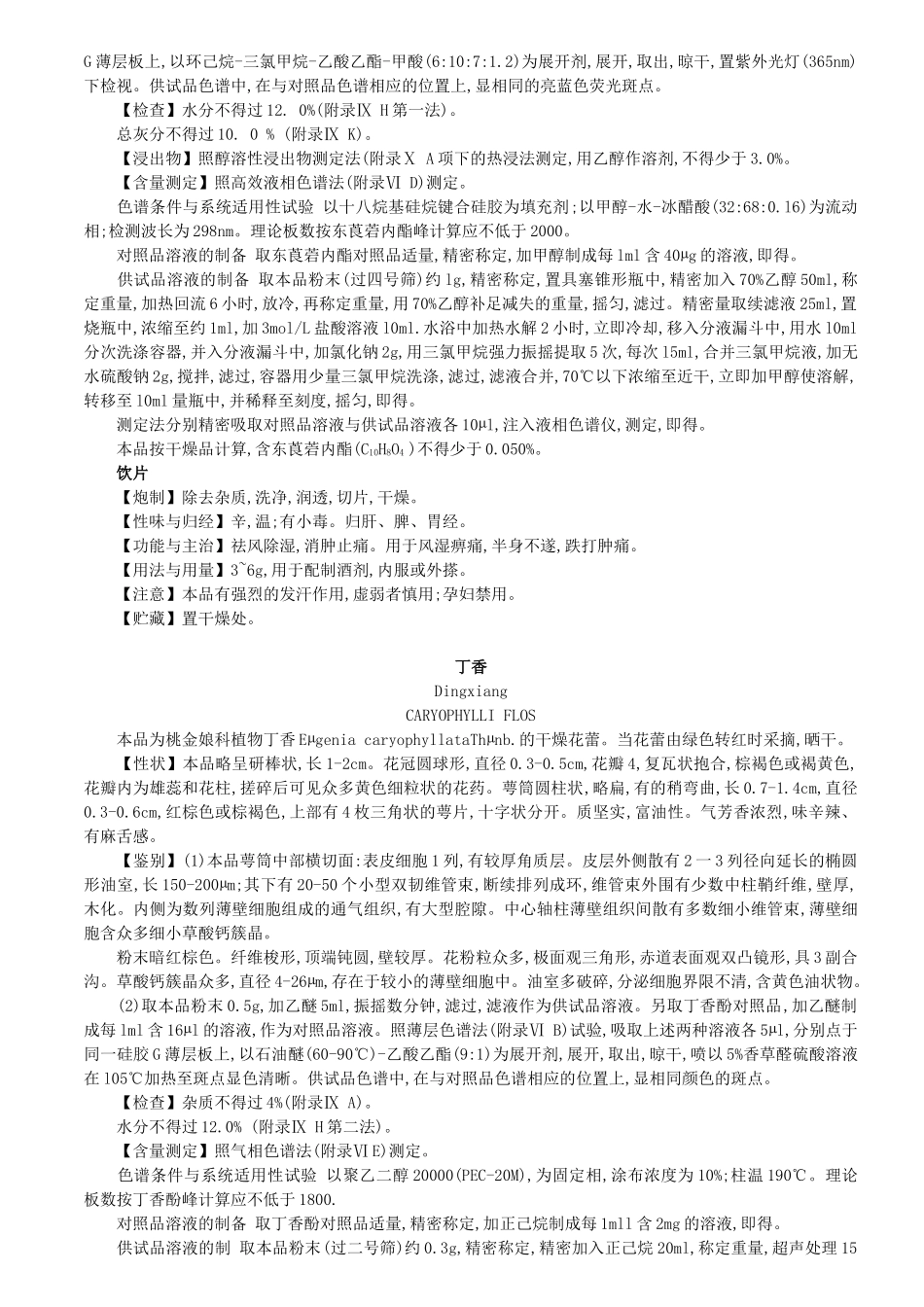 XXXX版药典中药材_第2页