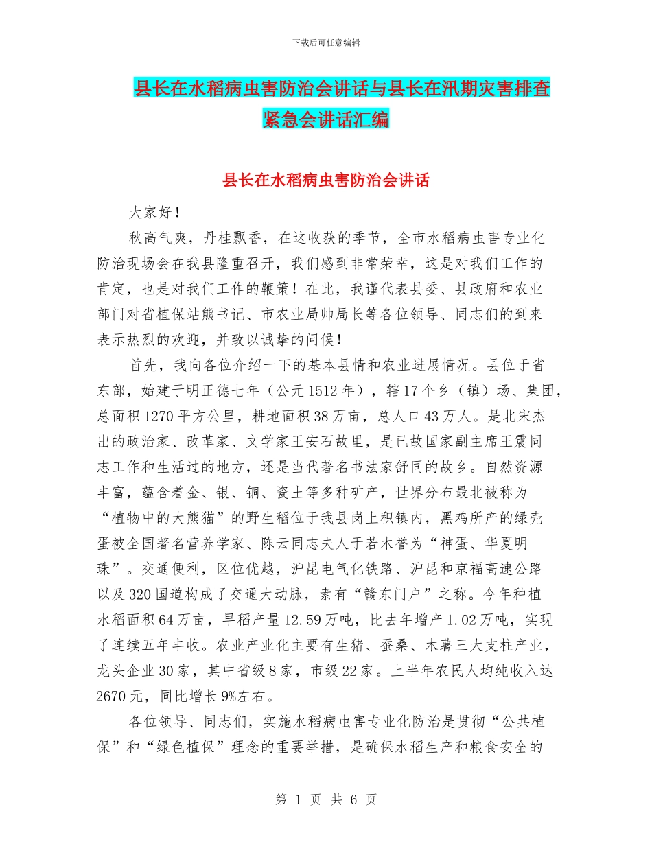 县长在水稻病虫害防治会讲话与县长在汛期灾害排查紧急会讲话汇编_第1页