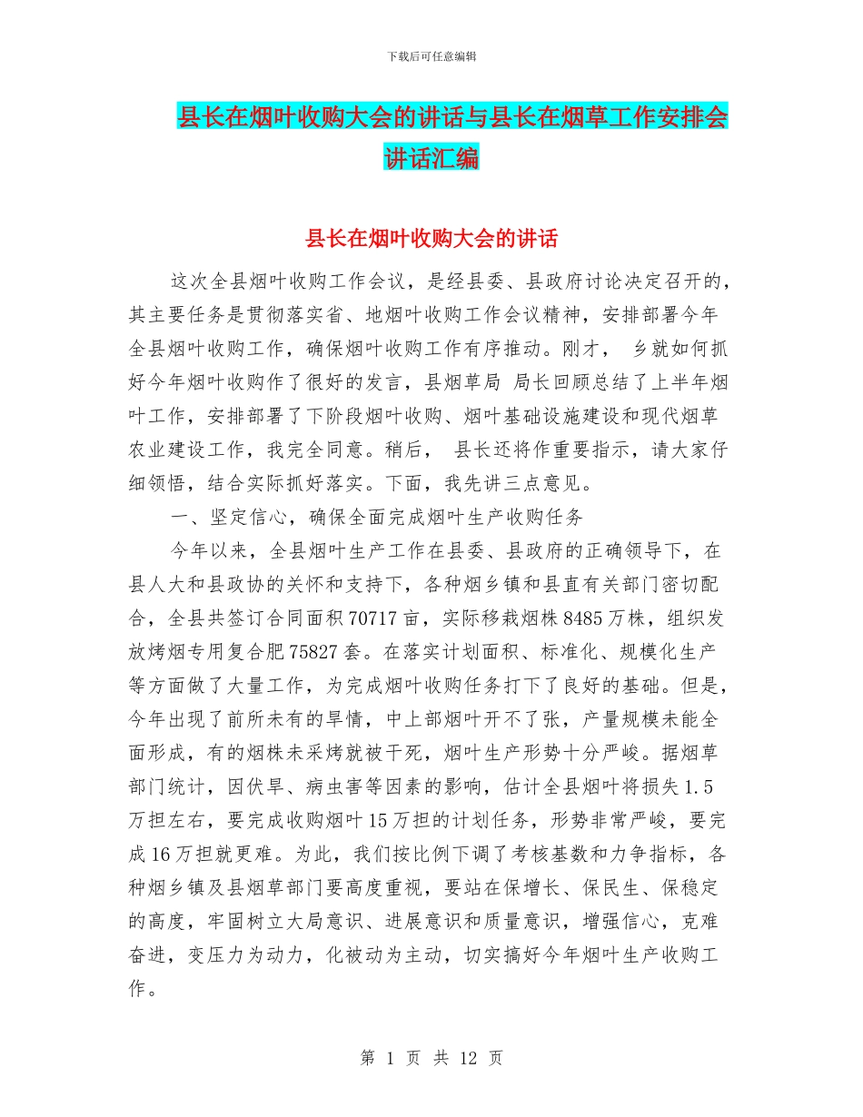 县长在烟叶收购大会的讲话与县长在烟草工作安排会讲话汇编_第1页