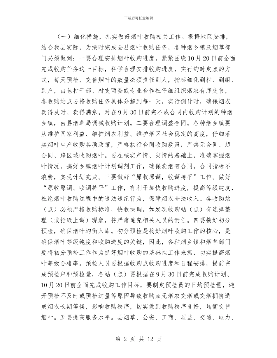县长在烟叶收购大会的讲话与县长在烟草工作安排会讲话汇编_第2页