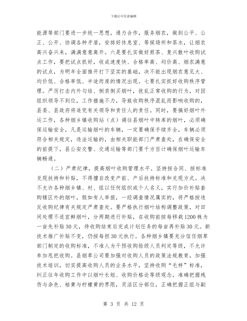 县长在烟叶收购大会的讲话与县长在烟草工作安排会讲话汇编_第3页