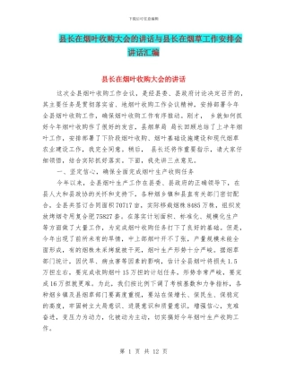 县长在烟叶收购大会的讲话与县长在烟草工作安排会讲话汇编