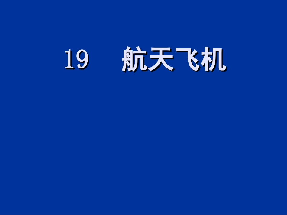 航天飞机课件(com)_第1页