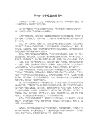 爸爸对孩子成长的重要性