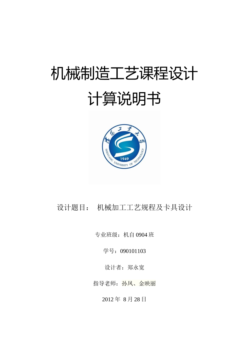 沈阳工业大学-机械制造工艺课程设计说明书_第1页