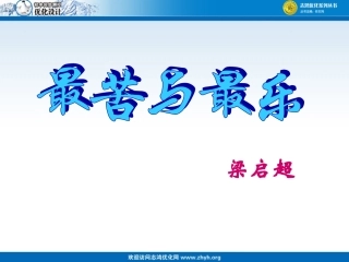 最苦与最乐课件