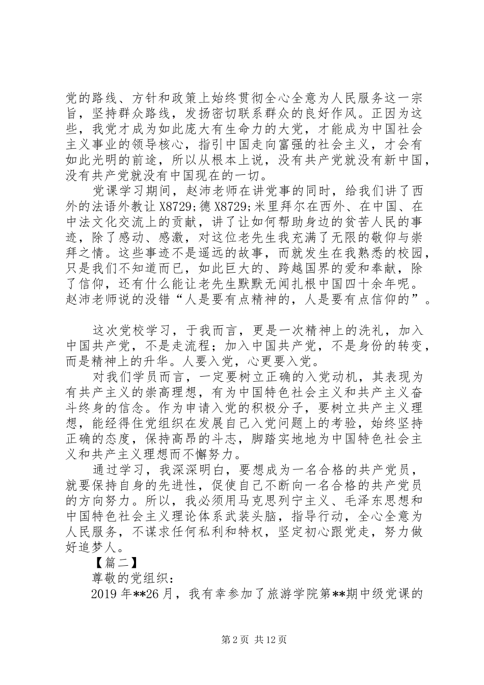 党校学习心得体会六篇_第2页
