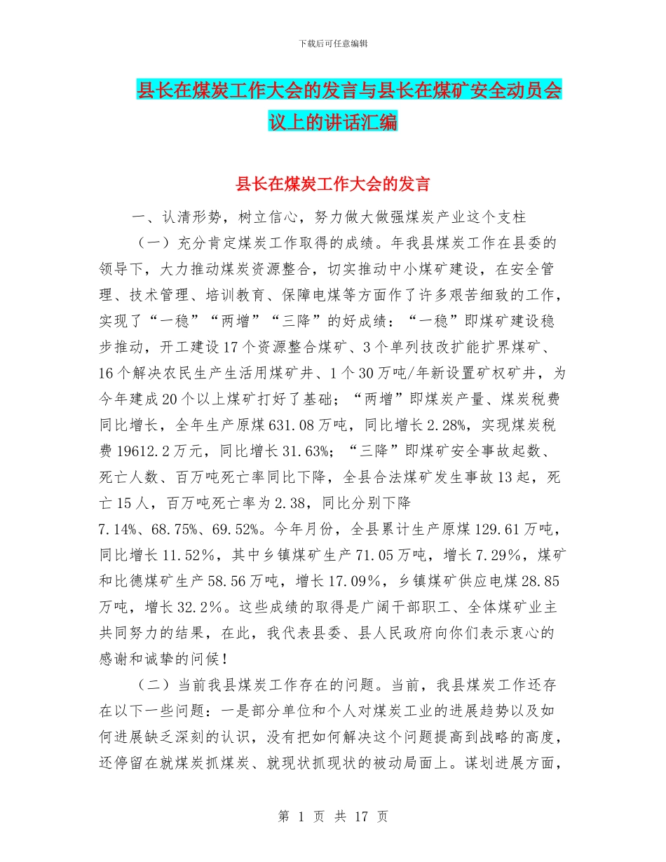 县长在煤炭工作大会的发言与县长在煤矿安全动员会议上的讲话汇编_第1页