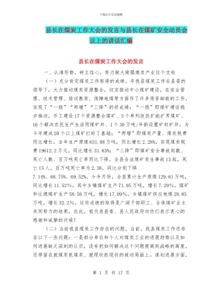 县长在煤炭工作大会的发言与县长在煤矿安全动员会议上的讲话汇编