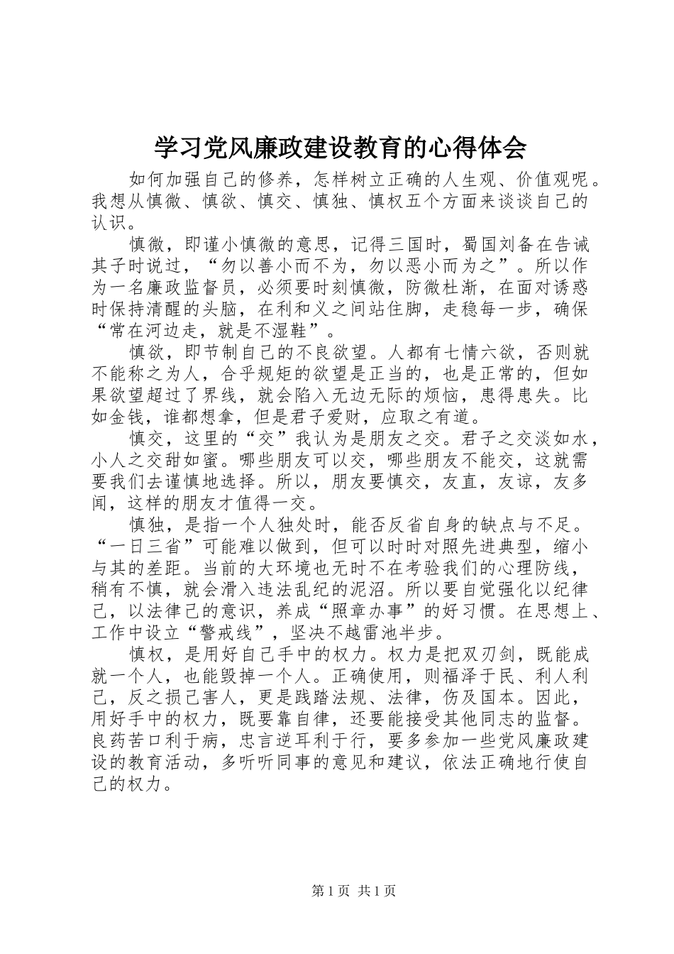 学习党风廉政建设教育的心得体会_第1页