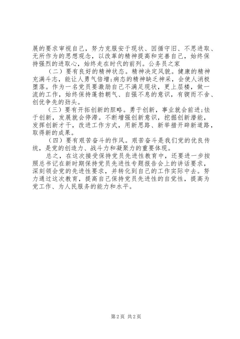 新党员创先争优学习心得体会_第2页