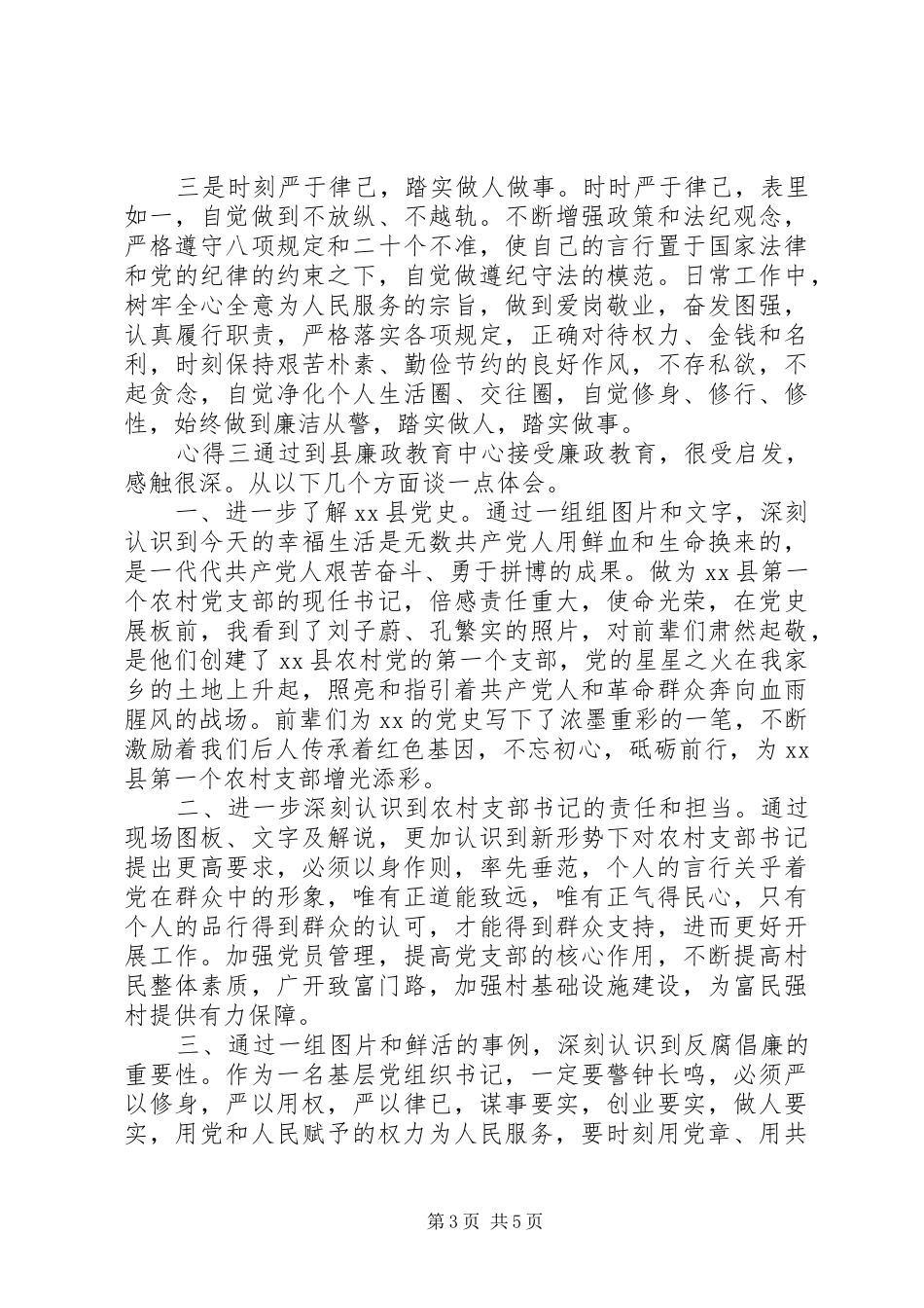 党员作风廉政教育心得感悟_第3页