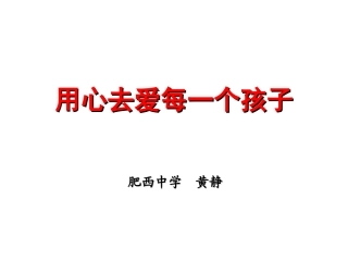 用心去爱每一个孩子