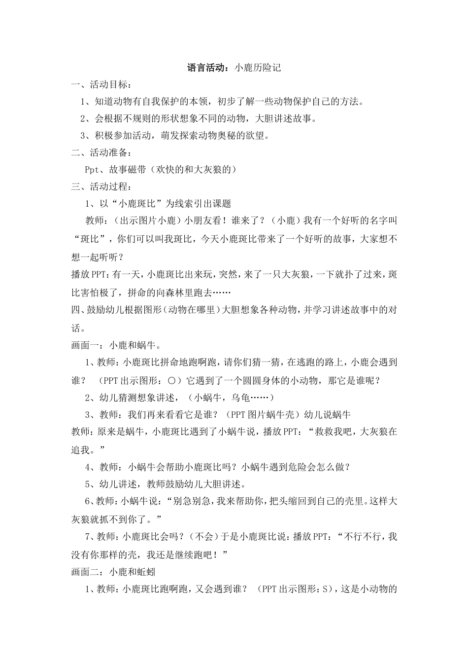 语言活动《小鹿历险记》_第1页